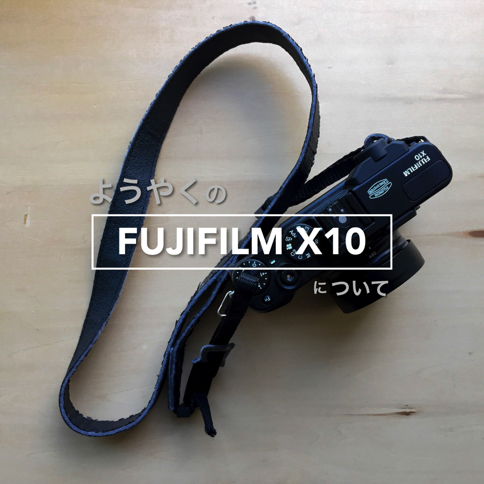 FUJIFILM X10。改めてご紹介していきます